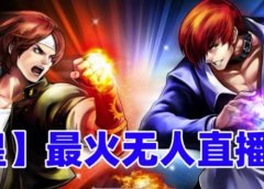 抖音最新无人直播玩法拳皇弹幕礼物互动小游戏（软件+教程+搭建+素材+音效）