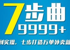 从认知到实操,七部曲打造9999+单外卖新店爆单