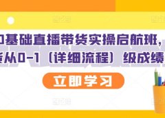 创美0基础直播带货实操启航班,直播带货从0-1(详细流程)