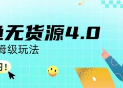 咸鱼无货源4.0实操保姆级玩法,适合新手小白