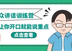 《当众讲话训练营》让你开口就能说重点,50个场景模板+200个价值感提升金句
