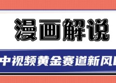 白宇社漫画解说项目,中视频黄金赛道,0基础小白也可以操作