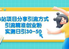B站项目分享引流方式,引流精准创业粉,实测日引30-50