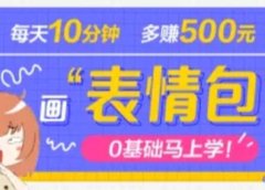 抖音表情包项目,每天10分钟,案例课程解析
