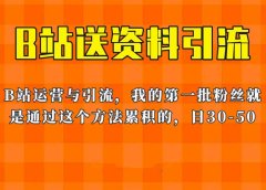 这套教程外面卖680，《B站送资料引流法》，单账号一天30-50加，简单有效