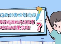 2023网创类粉引流术,自用引流涨粉方法发布,实现被动流量变现