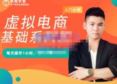 突围学堂·虚拟电商基础系列课(入门必修),每天操作1小时,每月多赚10000