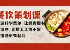 餐饮策划课 打造科学菜单 让顾客更有价值感 让员工工作不累 店铺赚更多利润
