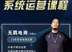 无羁抖店无货源系统运营课,店选品上架出单全程一对一指导带实操