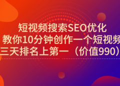 宋老师·短视频搜索SEO优化,教你10分钟创作一个短视频,三天排名上第一