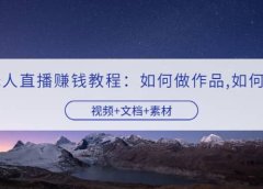 快手无人直播赚钱教程:如何做作品+发视频(视频+文档+素材)