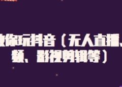 白狼教你玩抖音（无人直播、中视频、影视剪辑等）