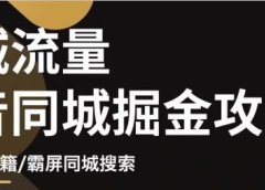 影楼抖音同城流量掘金攻略,摄影店/婚纱馆实体店霸屏抖音同城实操秘籍