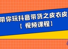 白狼带你玩抖音带货之皮衣皮带带货【视频课程】