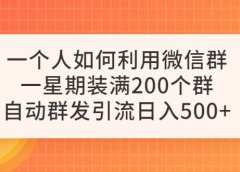 一个人如何利用微信群自动群发引流，一星期装满200个群，日入500+