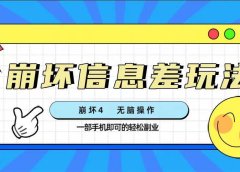 崩坏4游戏信息差玩法,无脑操作,一部手机收益无上限(附渠道)