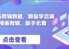 最新漫画剪辑教程,教你学会简单的漫画剪辑,新手必看