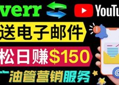 YouTube推广服务,发送电子邮件并获取得佣金,轻松日赚150美元 !
