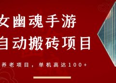 倩女幽魂手游半自动搬砖,工作室养老项目,单机高达100+【详细教程+一对一指导】