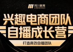 兴趣电商团队自播成长营，解密直播流量获取承接放大的核心密码