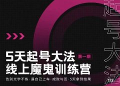 五天起号魔鬼训练营,告别光学不练,逼自己上车,成败与否,5天拿到结果