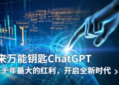 未来-万能钥匙/ChatGPT：未来十年最大的红利，开启全新时代