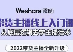 带货主播线上入门课,从底层逻辑去学主播话术