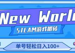 【游戏搬砖】New World 新世界游戏搬砖项目，单号日赚100+【详细操作教程】