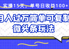 祖小来实操15天,单号日收益100+,月入过万简单可复制的微头条玩法【付费文章】