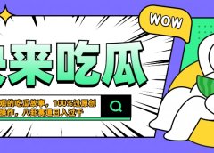 震碎三观的吃瓜故事，一键生成100%过原创，猎奇八卦赛道，简单操作日入过千