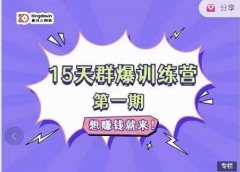 金抖云Peter《15天群爆训练营》,破解抖音玄学,群爆心法,起号方式