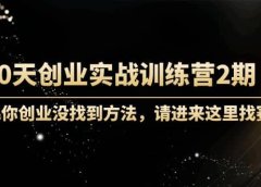 60天创业实战训练营2期:如果你创业没找到方法,进来这里找赛道-价值3000元
