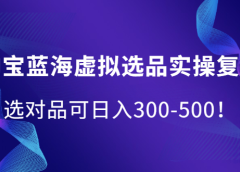 淘宝蓝海虚拟选品实操复盘,选对品可日入300-500!