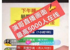 演哥直播变现实战教程,直播月入10万玩法,包含起号细节,新老号都可以