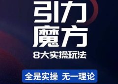 简易引力魔方&万相台8大玩法,简易且可落地实操的(价值500元)