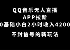 QQ音乐无人直播APP拉新,0基础小白2小时收入4200 不封号新玩法(附500G素材)