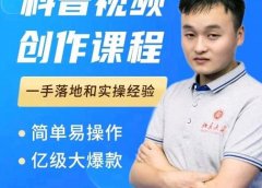 科普视频创作教程,爆红达人运营方法,简单易操作,亿级大爆款