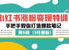 小红书涨粉变现特训·第6期，手把手教你打造爆款笔记（3月新课）