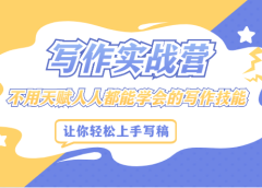写作实战营,不用天赋人人都能学会的写作技能,让你轻松写稿变现
