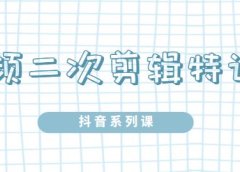 陆明明·短视频二次剪辑特训5.0,1部手机就可以操作,0基础掌握短视频二次剪辑和混剪技术