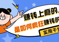 男儿国付费文章《赚钱上瘾的人是如何疯狂赚钱的?》实用干货!