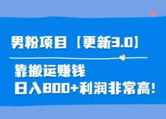 道哥说创业·男粉项目【更新3.0】靠搬运赚钱,日入800+利润非常高!
