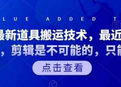 抖音最新道具搬运技术,最近刚出的玩法,剪辑是不可能的,只能搬运