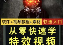 小杰特效师·从零快速学特效视频,快速入门(软件+教程+素材打包)