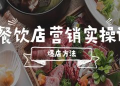 餐饮店营销实操课，省钱撬流量方法，爆店方法，小白能立刻上手的课
