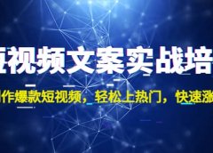 短视频文案实战培训:制作爆款短视频,轻松上热门,快速涨粉