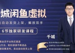 2022千城闲鱼虚拟项目VIP课程,卖出自动上架解放双手