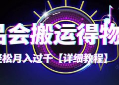 【稳定低保】唯品会搬运得物【详细教程】