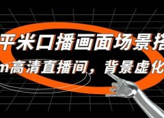 小平米口播画面场景搭建:10m高清直播间,背景虚化效果