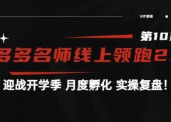 《拼多多名师线上领跑28天-第10期》迎战开学季 月度孵化 实操复盘!